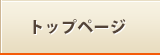 トップページ