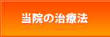 当院の治療法