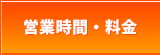 営業時間・料金