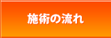 施術の流れ