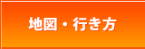 地図・行き方