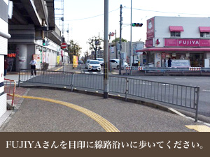 南に進むと「FUJIYA」さんの店の看板が見えますので、目印にして歩いて来て下さい。
