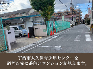 宇治市大久保青少年センターを過ぎた先に茶色いマンションが見えます。