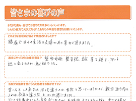 患者様の声03