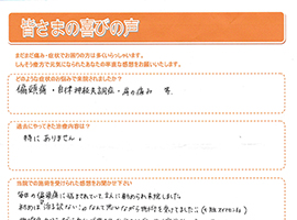 患者様の声05